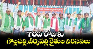 70వ రోజుకు  గొల్లపల్లి,చీర్కపల్లి రైతుల నిరసనలు