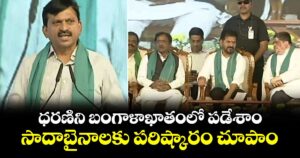 ధరణిని బంగాళాఖాతంలో పడేశాం.. సాదాబైనాలకు పరిష్కారం చూపాం: మంత్రి పొంగులేటి