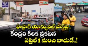 ఫాస్టాగ్ యాన్యువల్ పాస్‌‌⁬పై.. కేంద్రం కీలక ప్రకటన.. ఏప్రిల్ 1 నుంచి బాదుడే..!