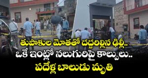 తుపాకుల మోతతో దద్దరిల్లిన ఢిల్లీ.. ఒకే ఇంట్లో నలుగురిపై కాల్పులు.. పదేళ్ల బాలుడు మృతి