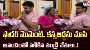 ఫాదర్ మొమెంట్‌..కన్నబిడ్డను చూసి ఆనందంతో వణికిన తండ్రి చేతులు!