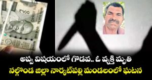 అప్పు విషయంలో గొడవ..  ఓ వ్యక్తి మృతి .. నల్గొండ జిల్లా నార్కట్‌‌‌‌పల్లి మండలంలో ఘటన