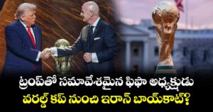 FIFA World Cup 2026: ట్రంప్‌తో సమావేశమైన ఫిఫా అధ్యక్షుడు.. వరల్డ్ కప్ నుంచి ఇరాన్ బాయ్‌కాట్?