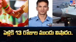 పెళ్లికి 13 రోజుల ముందు విషాదం..