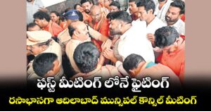 ఫస్ట్ మీటింగ్ లోనే ఫైటింగ్..రసాభాసగా ఆదిలాబాద్ మున్సిపల్ కౌన్సిల్ మీటింగ్