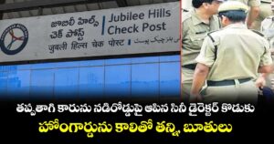 తప్పతాగి కారును నడిరోడ్డుపై ఆపిన సినీ డైరెక్టర్ కొడుకు.. హోంగార్డును కాలితో తన్ని, బూతులు