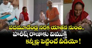 పదమూడేండ్ల నరక యాతన నుంచి.. హరీష్ రాణాకు విముక్తి.. కన్నీళ్లు పెట్టించే వీడియో !