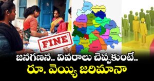 జనగణన  వివరాలు చెప్పకుంటే రూ. వెయ్యి జరిమానా