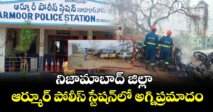 నిజామాబాద్ జిల్లా ఆర్మూర్ పోలీస్ స్టేషన్⁭లో అగ్నిప్రమాదం