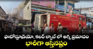 ఫొటోస్టూడియో, కలర్ ల్యాబ్ లో అగ్ని ప్రమాదం.. భారీగా ఆస్తినష్టం