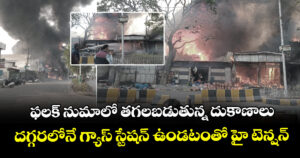 ఫలక్ నుమాలో తగలబడుతున్న దుకాణాలు : దగ్గరలోనే గ్యాస్ స్టేషన్ ఉండటంతో హై టెన్షన్