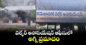 వెల్ఫేర్ అసోసియేషన్ ఆఫీసులోఅగ్ని ప్రమాదం
