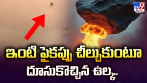 ఇంటి పైకప్పు చీల్చుకుంటూ దూసుకొచ్చిన ఉల్క..