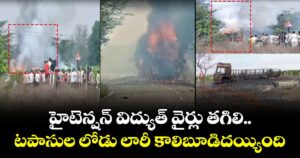 హైటెన్షన్ విద్యుత్ వైర్లు తగిలి.. టపాసుల లోడు లారీ  కాలిబూడిదయ్యింది