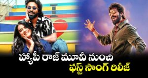 హ్యాపీ రాజ్ మూవీ నుంచి ఫస్ట్ సాంగ్ రిలీజ్ 