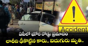 ఏపీలో ఘోర రోడ్డు ప్రమాదం.. లారీని ఢీకొట్టిన కారు.. ఐదుగురు మృతి.. 