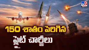 150 శాతం పెరిగిన  ఫ్లైట్‌ చార్జీలు.. ప్రయాణాలపై తీవ్ర ప్రభావం