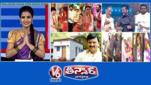 ఉగాది పంచాంగం 2026 | గద్దర్ ఫిల్మ్ అవార్డ్స్ 2026 | శుభవార్త - ఇందిరమ్మ ఇళ్లు | ఆదివాసీ వివాహం|V6తీన్మార్