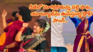 Trending Folk Song : ఏం సాంగ్ రా బాబూ.. నెల రోజులుగా యూట్యూబ్‏లో గత్తరలేపుతుంది.. డీజేలో మోగిపోతున్న పల్లె పాట..