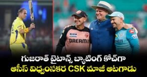 IPL 2026: గుజరాత్ టైటాన్స్ బ్యాటింగ్ కోచ్‌గా ఆసీస్ విధ్వంసకర CSK మాజీ ఆటగాడు 