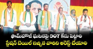 ఫౌమ్ హౌస్ ఘటనపై 307 కేసు పెట్టాలి..స్టేషన్ బెయిల్ ఇచ్చిన వారిని అరెస్ట్ చేయాలి 