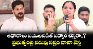 ఆధారాలు బయటపెడితే బద్నాం చేస్తరా...? ప్రభుత్వంపై పరువు నష్టం దావా వేస్త: మాజీ ఎమ్మెల్సీ కవిత