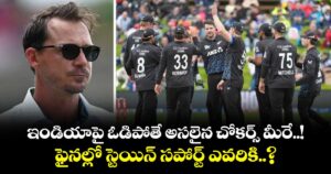 T20 World Cup: ఇండియాపై ఓడిపోతే అసలైన చోకర్స్ మీరే..! ఫైనల్లో స్టెయిన్ సపోర్ట్ ఎవరికి..?