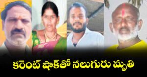 కరెంట్‌‌ షాక్‌‌తో నలుగురు మృతి