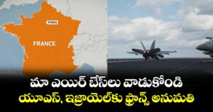 మా ఎయిర్ బేస్ లు వాడుకోండి.. యూఎస్, ఇజ్రాయెల్ కు ఫ్రాన్స్ అనుమతి