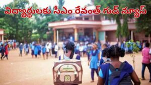 Telangana: ఇది కదా విద్యార్థులకు కావాల్సింది.. అదిరిపోయే గుడ్ న్యూస్ చెప్పిన సీఎం రేవంత్..