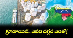 క్రూడాయిల్.. ఎవరి దగ్గర ఎంత?