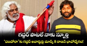 గద్దర్ పాటలే నాకు స్ఫూర్తి.. 'దండోరా'కు గద్దర్ అవార్డుపై మార్క్ కె రాబిన్ భావోద్వేగం!