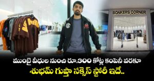 ముంబై వీధుల నుంచి రూ.300 కోట్ల కంపెనీ వరకూ.. శుభమ్ గుప్తా సక్సెస్ స్టోరీ ఇదే..