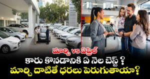 మార్చి vs ఏప్రిల్: కారు కొనడానికి ఏ నెల బెస్ట్ ? మార్చి దాటితే ధరలు పెరుగుతాయా?