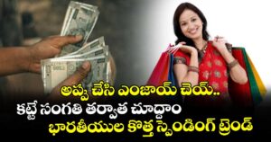 అప్పు చేసి ఎంజాయ్ చెయ్.. కట్టే సంగతి తర్వాత చూద్దాం: భారతీయుల కొత్త స్పెండింగ్ ట్రెండ్