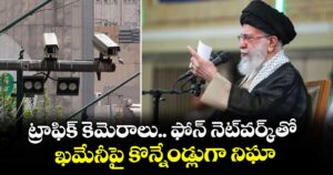 ట్రాఫిక్‌‌  కెమెరాలు.. ఫోన్‌‌ నెట్‌‌వర్క్‌‌తో ఖమేనీపై కొన్నేండ్లుగా నిఘా