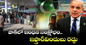 పాక్‎లో ఇంధన సంక్షోభం.. ఇఫ్తార్విందులు రద్దు