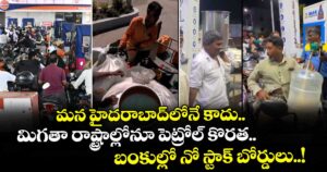 మన హైదరాబాద్‎లోనే కాదు.. మిగతా రాష్ట్రాల్లోనూ పెట్రోల్ కొరత.. బంకుల్లో నో స్టాక్ బోర్డులు..!