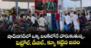 షాద్‌నగర్‌లో ఒక్క బంక్‌లోనే దొరుకుతున్న.. పెట్రోల్, డీజిల్.. క్యూ కట్టిన జనం