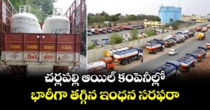 చర్లపల్లి ఆయిల్ కంపెనీల్లో భారీగా తగ్గిన ఇంధన సరఫరా
