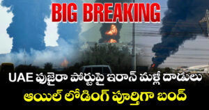 బిగ్ బ్రేకింగ్ : UAE ఫుజైరా పోర్టుపై ఇరాన్ మళ్లీ దాడులు : ఆయిల్ లోడింగ్ పూర్తిగా బంద్
