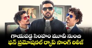 గాయపడ్డ సింహం మూవీ నుంచి ఫన్ ప్రమోషనల్ ర్యాప్ సాంగ్‌‌‌‌‌‌‌‌ రిలీజ్