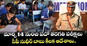 మార్చి 14 నుంచి పదో తరగతి పరీక్షలు... సీపీ సుధీర్ బాబు కీలక ఆదేశాలు..