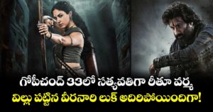 Ritu Varma: గోపీచంద్ 33లో సత్యవతిగా రీతూ వర్మ.. విల్లు పట్టిన వీరనారి లుక్‌ అదిరిపోయిందిగా!