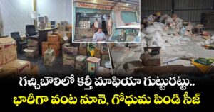 గచ్చిబౌలిలో కల్తీ మాఫియా గుట్టురట్టు.. భారీగా వంట నూనె, గోధుమ పిండి సీజ్....