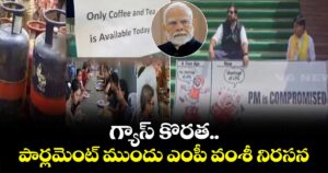 గ్యాస్ కొరత..పార్లమెంట్ ముందు ఎంపీ వంశీ నిరసన