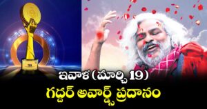ఇవాళ (మార్చి 19) గద్దర్ అవార్డ్స్ ప్రదానం..