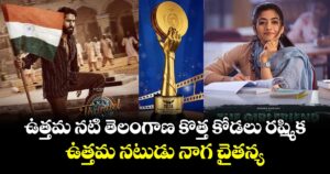 Gaddar Awards: ఉత్తమ నటి తెలంగాణ కొత్త కోడలు రష్మిక.. ఉత్తమ నటుడు నాగ చైతన్య