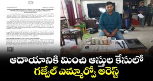 ఆదాయానికిమించి ఆస్తుల కేసులో.. గజ్వేల్ ఎమ్మార్వో అరెస్ట్