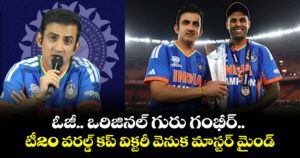 ఓజీ.. ఒరిజినల్ గురు గంభీర్.. టీ20 వరల్డ్ కప్ విక్టరీ వెనుక మాస్టర్‌‌‌‌‌‌‌‌ మైండ్‌‌‌‌
